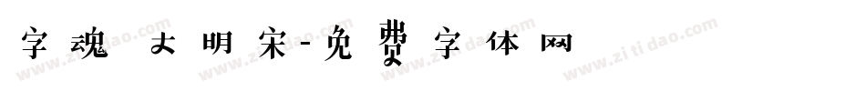 字魂 大明宋字体转换